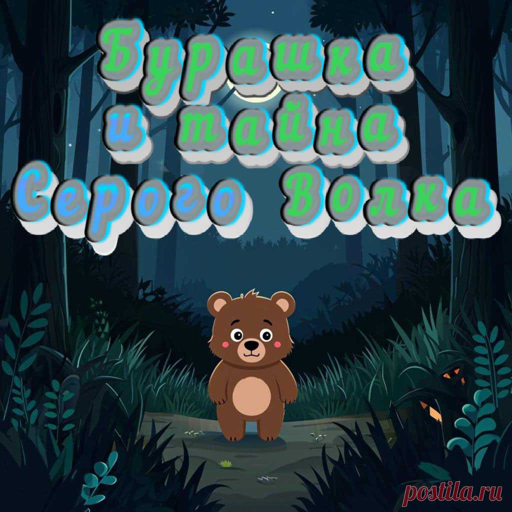 Бурашка и тайна Серого Волка