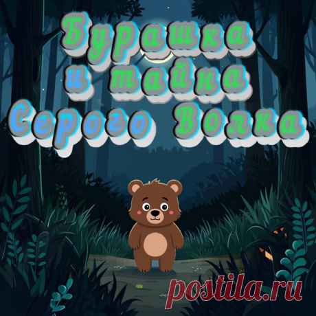 Бурашка и тайна Серого Волка