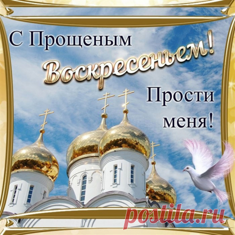 ПРОЩЕННОЕ ВОСКРЕСЕНЬЕ