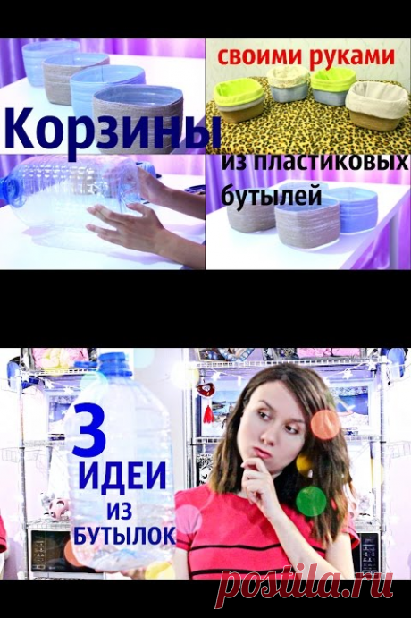 Я в шоке !!! 5 идей из пластиковых бутылок # 2 / I'm shocked!!! 5 ideas with plastic bottles #2 - YouTube