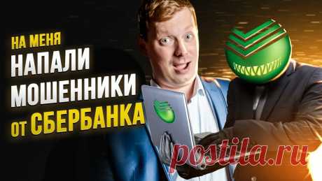 Как я обманул мошенника из Сбербанка. Он рассказал, сколько "лохов" удается "развести" | Компьютерный мастер | Яндекс Дзен