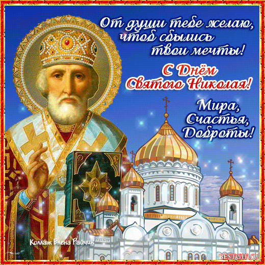 19 декабря День Николая Чудотворца: молитвы, заговоры, приметы » Женский Мир