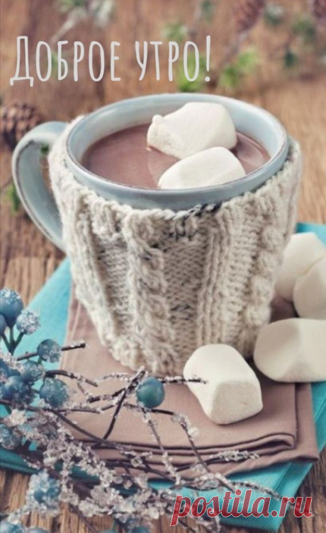 Кофе утро красивые картинки уют