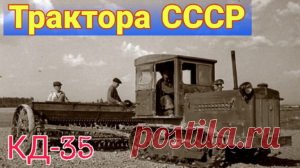 КД-35: первый гусеничный пропашной трактор СССР 
