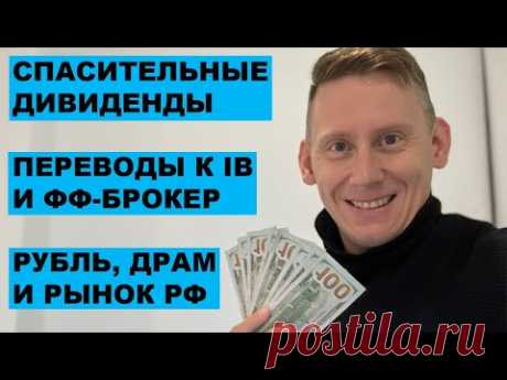 Где инструкции по переводам к/от Interactive Brokers. Как меня спасли дивиденды. Ответы на вопросы