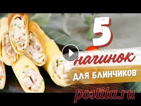 5 несладких начинок для блинчиков [Рецепты Bon Appetit] Как сделать блинчики еще более вкусными? Держите наши вкусные идеи! С овощами, грибами и мясом Ингредиенты: Жареная морковь — 100 г Припущенная капуст...
