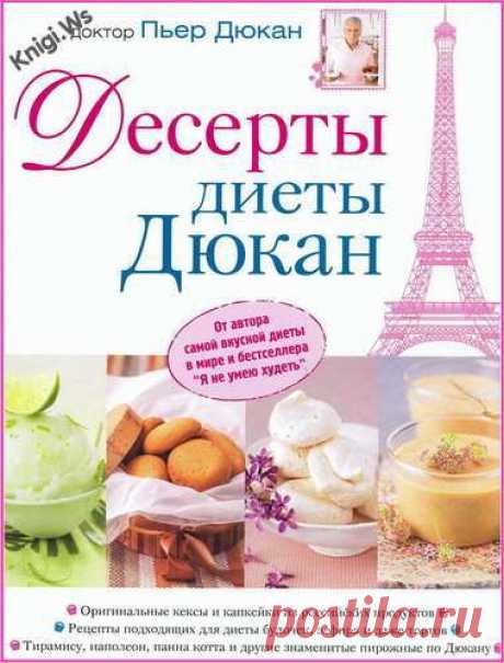 Скачать книгу 350 рецептов диеты Дюкан - Пьер Дюкан