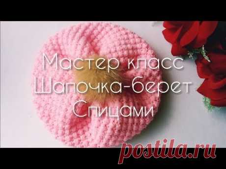 Мастер класс. Детская шапочка-берет спицами.