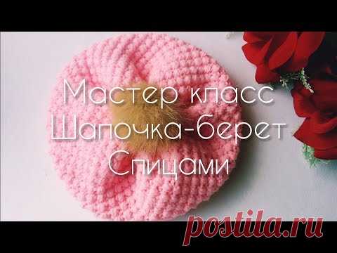 Мастер класс. Детская шапочка-берет спицами.