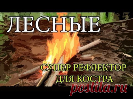 Супер рефлектор для костра