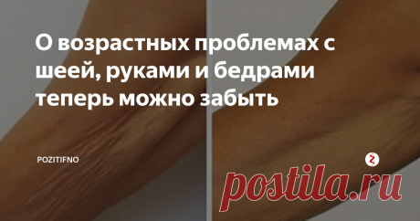 О возрастных проблемах с шеей, руками и бедрами теперь можно забыть Средство, о котором пойдет речь, расстроит многих пластических хирургов
Когда женщине стукнуло 45, ее начинают особо беспокоить возрастные проблемы, связанные с утратой упругости кожного покрова. На руках, бедрах и в области живота начинает обвисать кожа. И такое явление наблюдается почти у всех представительниц прекрасного пола в зрелом возрасте.
Причина кроется не только в возрасте. Появлению та
