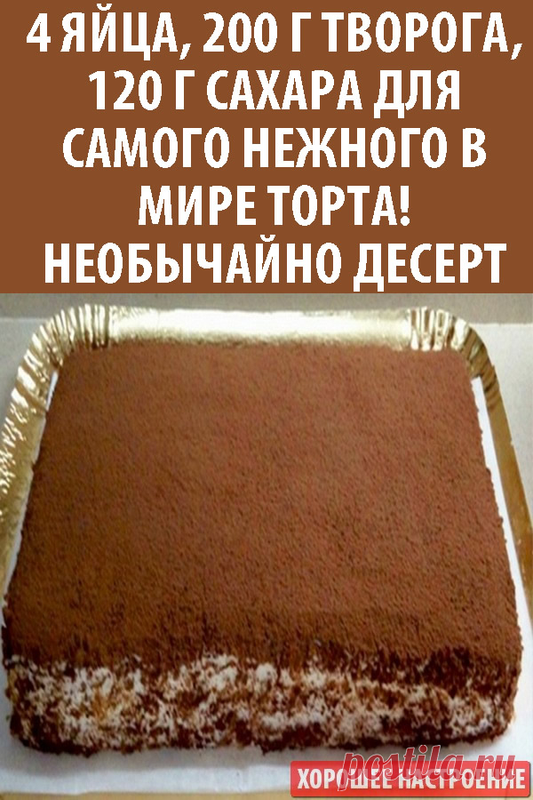 4 яйца, 200 г творога, 120 г сахара для самого нежного в мире торта ...