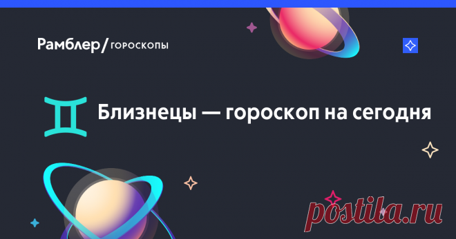 23 МАЯ-Близнецы – гороскоп на сегодня – Рамблер/гороскопы ♊ Рамблер/гороскопы – бесплатный гороскоп на сегодня для Близнецов, астрологический прогноз для мужчин и женщин.