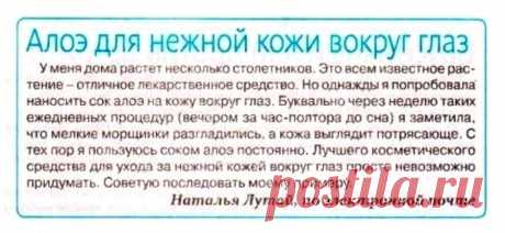 Алоэ для нежной кожи вокруг глаз