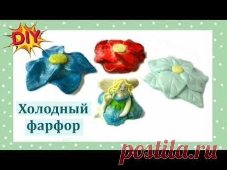 Как сделать ХОЛОДНЫЙ ФАРФОР без варки DIY