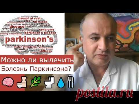 Болезнь ПАРКИНСОНА 🧠 Как Вылечить Неизлечимое? 🍶🌿