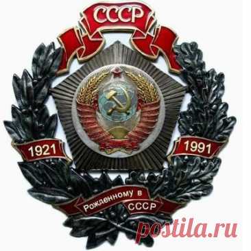 РОЖДЕННОМУ В СССР