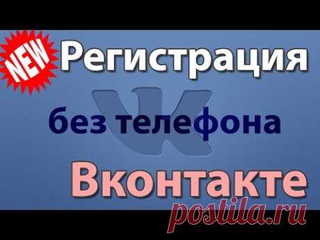 Регистрация Вконтакте без номера телефона  Еще проще  Январь 2016 - YouTube