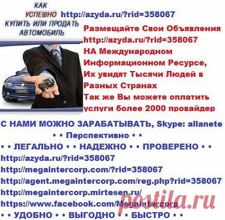 Размещайте Свои Объявления на Международном Информационном ресурсе https://azyda.ru/?rid=358067  
Их увидят Тысячи Людей в разных Странах ! 
Так же Вы можете оплатить услуги более 2000 провайдер 
С Нами Можно Зарабатывать , Skype: allanete 

https://megaintercorp.com/?rid=358067  
https://megaintercorp.mirtesen.ru/  
https://www.facebook.com/Megaintercorp

• Вы всегда можете на связь 
Skype:allanete ; 
piflaks@mail.ru ; 
+37126548743 ; 
• Возникнут вопросы, обращайтесь!