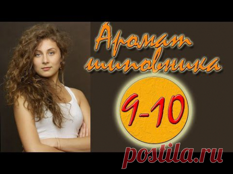 Наше кино.Сериал &quot;Аромат шиповника&quot; 1-10 серии (см.плейлист)
