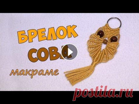 Брелок макраме СОВА своими руками Как сплести брелок &quot;Сова&quot; из ниток в технике макраме. Материал: нити хлопок d - 2 мм, бусины деревянные d - 8 мм, 4 мм. Material: cotton cor...