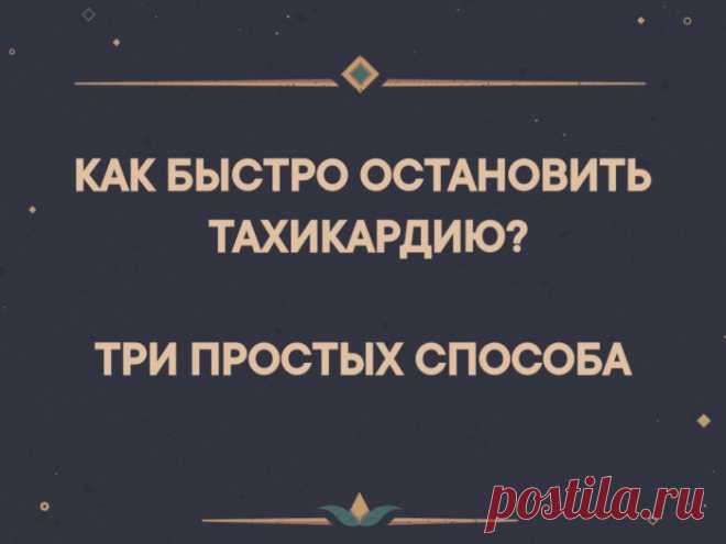Как снять тахикардию быстро самостоятельно