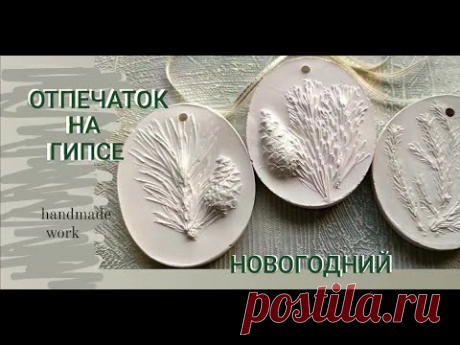 Отпечаток на гипсе. Новогодние подарки своими руками. Барельеф.