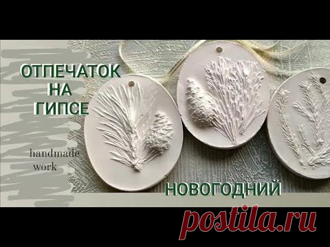 Отпечаток на гипсе. Новогодние подарки своими руками. Барельеф.