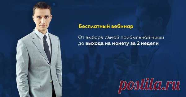 «Как стать автором на е» Регистрируйтесь на вебинар прямо сейчас и получите PDF-отчет «Самые прибыльные ниши в » Всем привет!
На связи Евгений Гурьев и компания 