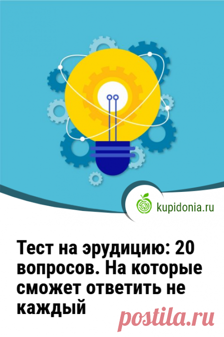 Тест на эрудицию: 20 вопросов. На которые сможет ответить не каждый. В этом тесте мы собрали 20 интересных вопросов из разных областей знаний. Попробуйте ответить правильно на каждый из них!