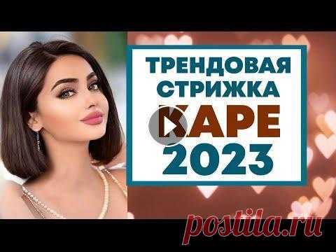 МОДНАЯ СТРИЖКА КАРЕ 2023. ВСЕ ВИДЫ КАРЕ. СТРИЖКА ДЛЯ ВСЕХ ВОЗРАСТОВ. #стрижки #модныестрижки #стрижкабоб #стрижкаволос #стрижка50+ #объемнаястрижка #стрижкаженская #стильнаястрижка #стрижки2023 #стрижкакаре #стрижкакаск...