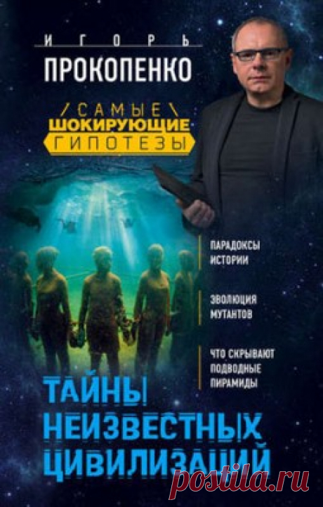 Тайны неизвестных цивилизаций. Игорь Прокопенко - скачать или читать книгу. Жанр История