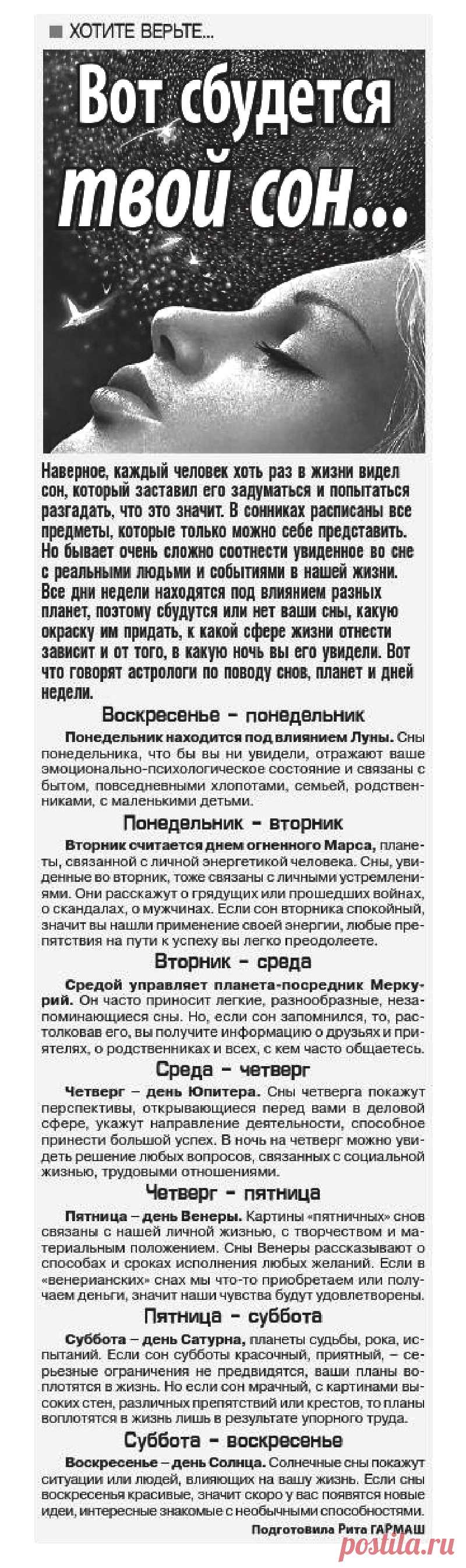 Сны, планеты и дни недели