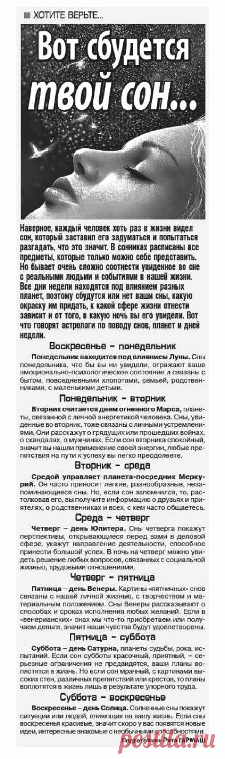 Сны, планеты и дни недели