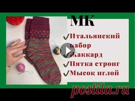 МК Маринай | Новогодние носки спицами Здравствуйте Ещё один МК вы можете связать носочки себе или в подарок. Женские, мужские или детские Тайминг На 10:00 минуте про пряжу На 11:15 про спи...