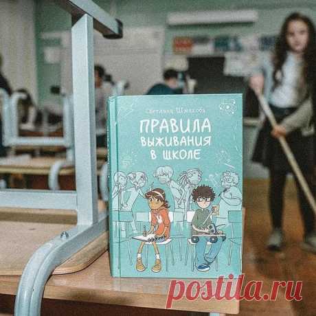 Комиксы для подростков о школьной жизни 💬 ⠀ В нашей серии «Правила выживания в школе» вышло три книги. Все они не связаны между собой сюжетом, можно начинать читать с любой, но действие происходит в одной школе, где главные герои, Пенелопа, Дженсон и Хорхе, пересекаются друг с другом. Расскажем подробнее о каждой книге. ⠀ 📘 «Правила выживания в школе» → mif.to/vkschoolrule В первый же день учебы Пенелопа нарушает первое правило выживания в школе — не попадаться на глаза местным задирам.…