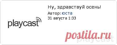 Плэйкаст «Ну, здравствуй, ОСЕНЬ!»