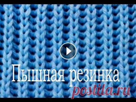 САМАЯ ПЫШНАЯ и САМАЯ ПРОСТАЯ резинка/узор спицами/узор для снуда/резинка спицами/ВЯЗАНИЕ СПИЦАМИ????

косички из трубочек