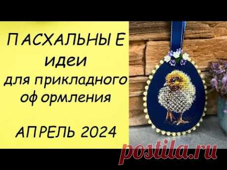 ПАСХАЛЬНЫЕ (и не только) ИДЕИ ДЛЯ ОФОРМЛЕНИЯ ВЫШИВКИ // ПРИКЛАДНАЯ ВЫШИВКА АПРЕЛЬ 2024