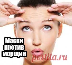Маски против морщин