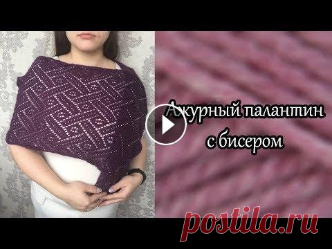 Ажурный палантин с бисером В этом видео свяжем с вами очень красивый ажурный палантин с бисером. Он получается очень нежный и уютный. Такой палантин будет очень хорошей обновкой...