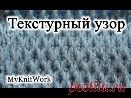 Вязание спицами. Текстурный узор со снятыми петлями. - YouTube