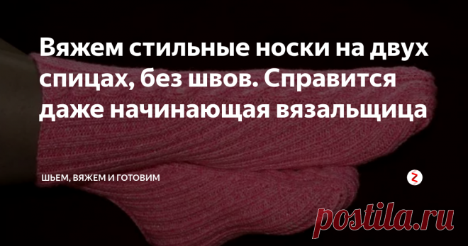 Вяжем стильные носки на двух спицах, без швов. Справится даже начинающая вязальщица Начинающие вязальщицы могут попробовать вязать носки на 2-х спицах без швов. Это самый простой способ вязания носков, при этом вязальщица может применить использование узоров с передней стороны, которые сложно применить при вязании на пяти спицах.
Для начала необходимо рассчитать количество петель, совершив некоторые вычисления и измерив объем голени. Затем нужно связать маленький образец из той ж