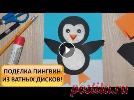 ПИНГВИН из ватных дисков. Поделки своими руками. Творчество с детьми. How to make a penguin. DIY Отличного вам настроения друзья мои! Сегодня я делюсь с вами новым мастер классом по творчеству с детьми "Пингвин из ватных дисков". В этом ...