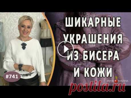 НЕОБЫКНОВЕННЫЕ УКРАШЕНИЯ ИЗ БИСЕРА и КОЖИ ручной работы. Как красиво использовать изделия из бисера Посмотрите про НЕОБЫКНОВЕННЫЕ УКРАШЕНИЯ ИЗ БИСЕРА и КОЖИ ручной работы и про то как красиво использовать изделия из бисера По всем интересующим Вас во...