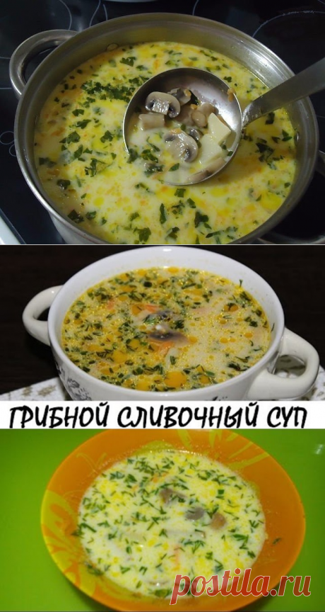 Самый вкусный грибной сливочный суп ! Сочетание сливок, плавленого сыра и грибов — так вкусно, просто пальчики оближешь.