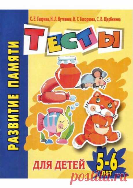 ТЕСТЫ НА РАЗВИТИЕ ПАМЯТИ.ДЛЯ ДЕТЕЙ 5-6 ЛЕТ. | 19 фотографий