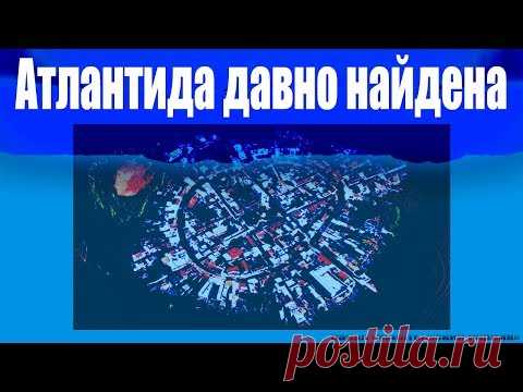 Атлантида давно найдена 1 часть