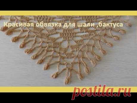 Красивая обвязка шали или бактуса крючком