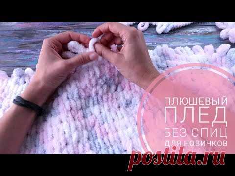 Плюшевый плед своими руками для начинающих